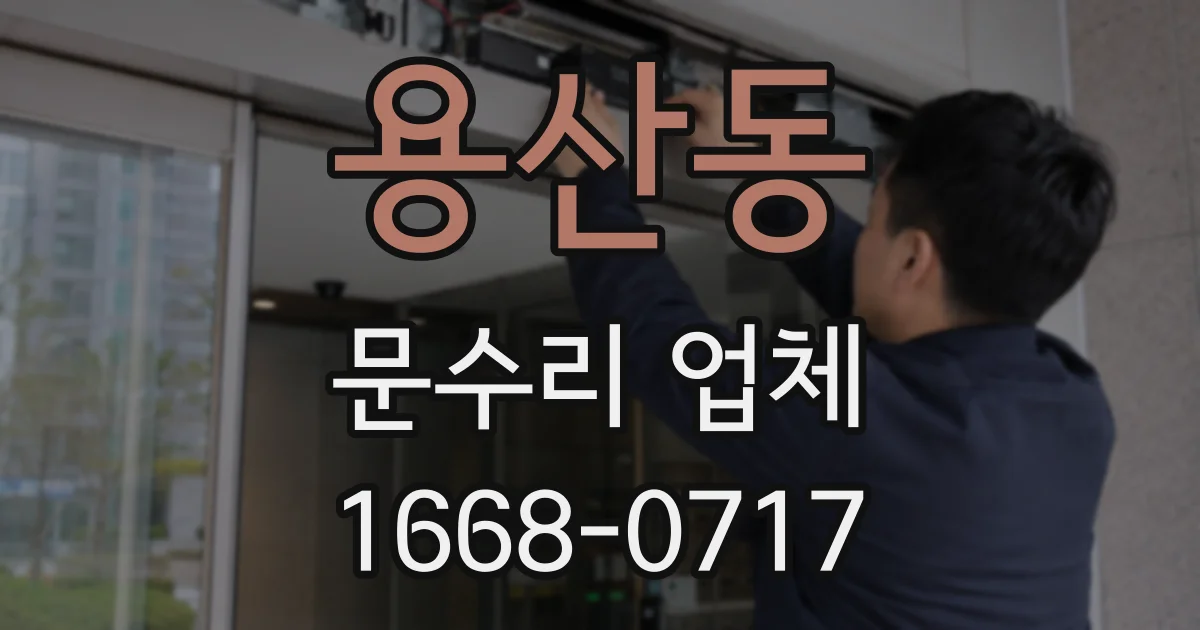용산동 문수리 업체