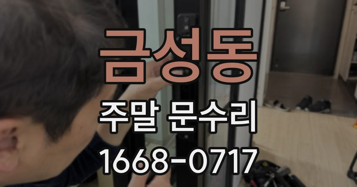 금성동 주말 문수리