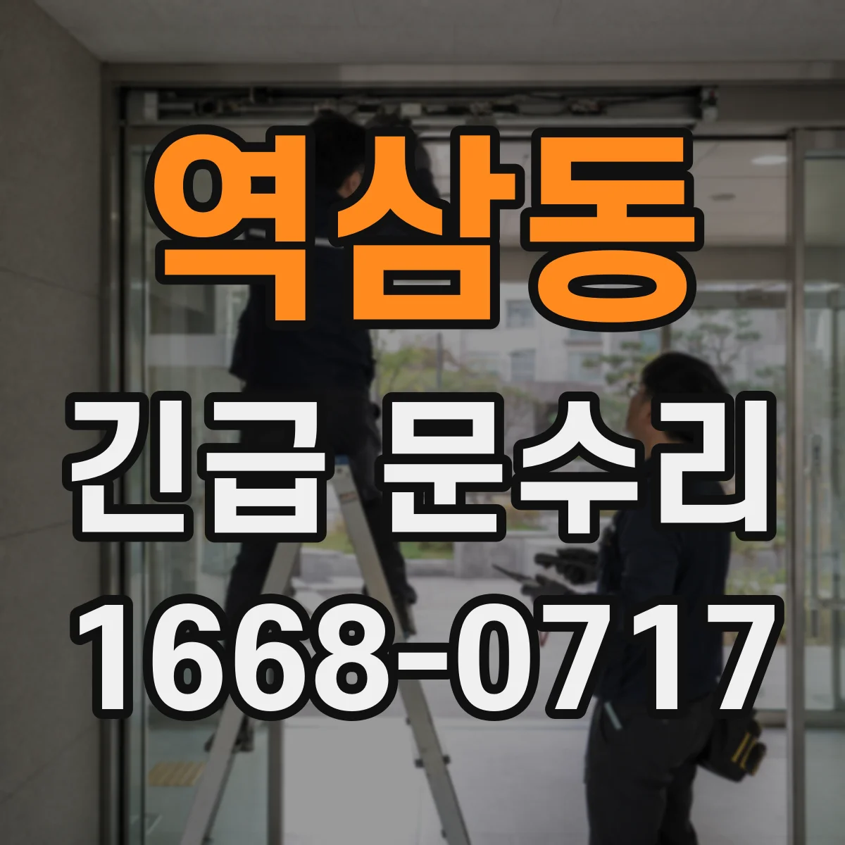 역삼동 긴급 문수리
