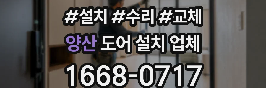양산 도어 설치 업체