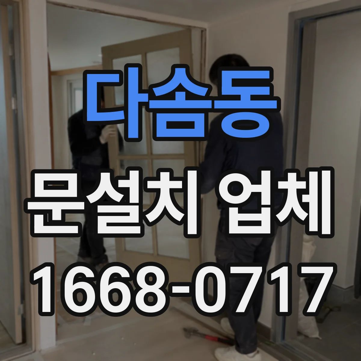 다솜동 문설치 업체