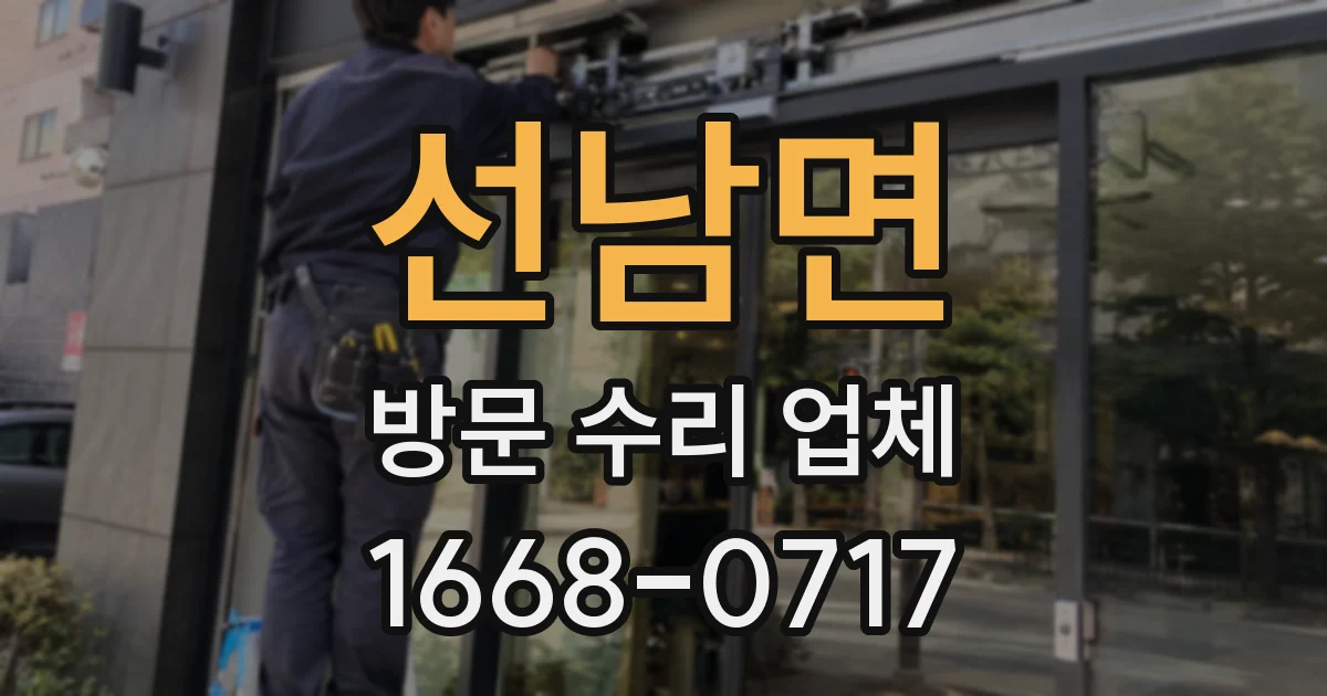 선남면 방문 수리 업체