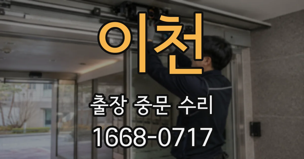 이천 출장 중문 수리