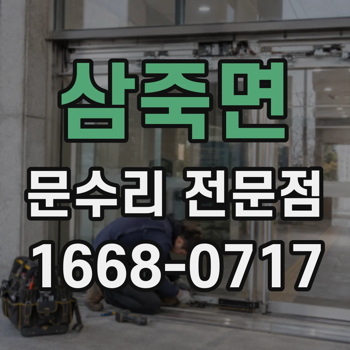 삼죽면 문수리 전문점