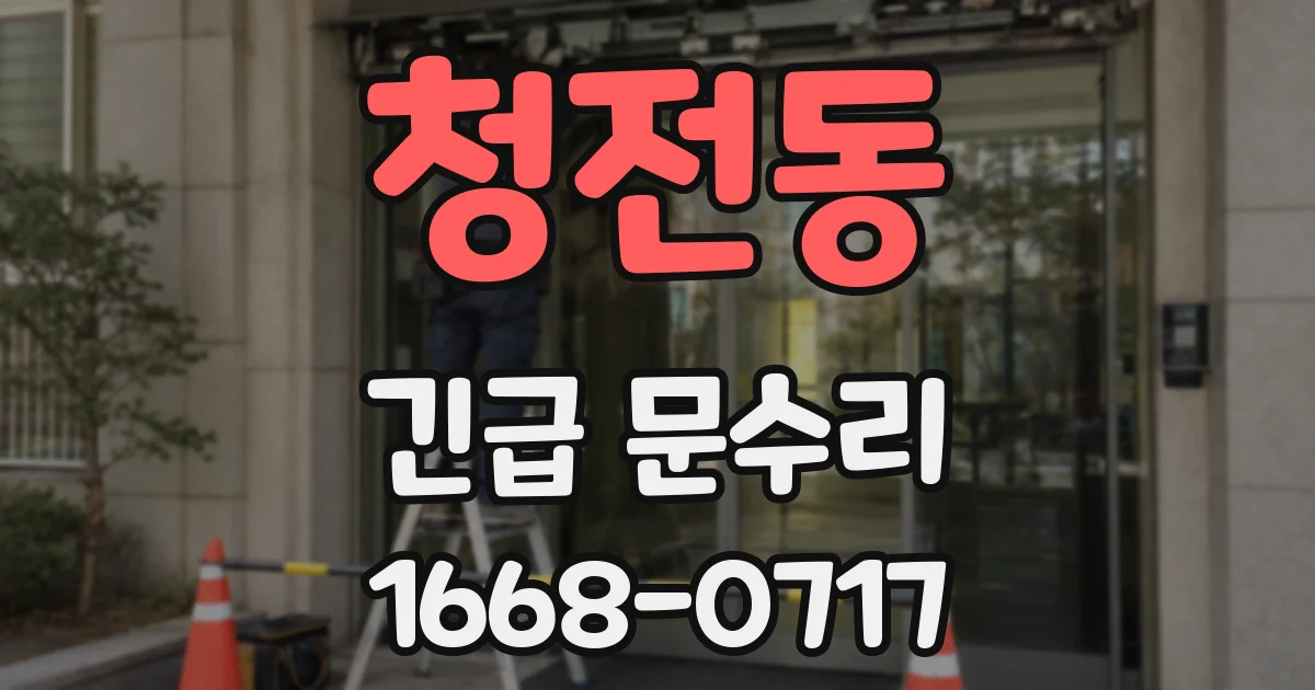 청전동 긴급 문수리