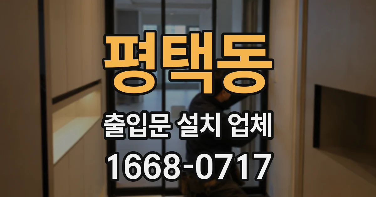 평택동 출입문 설치 업체