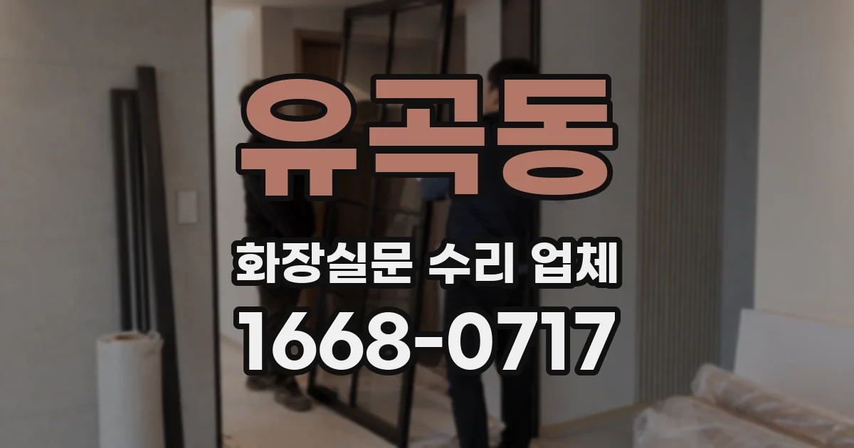 유곡동 화장실문 수리 업체