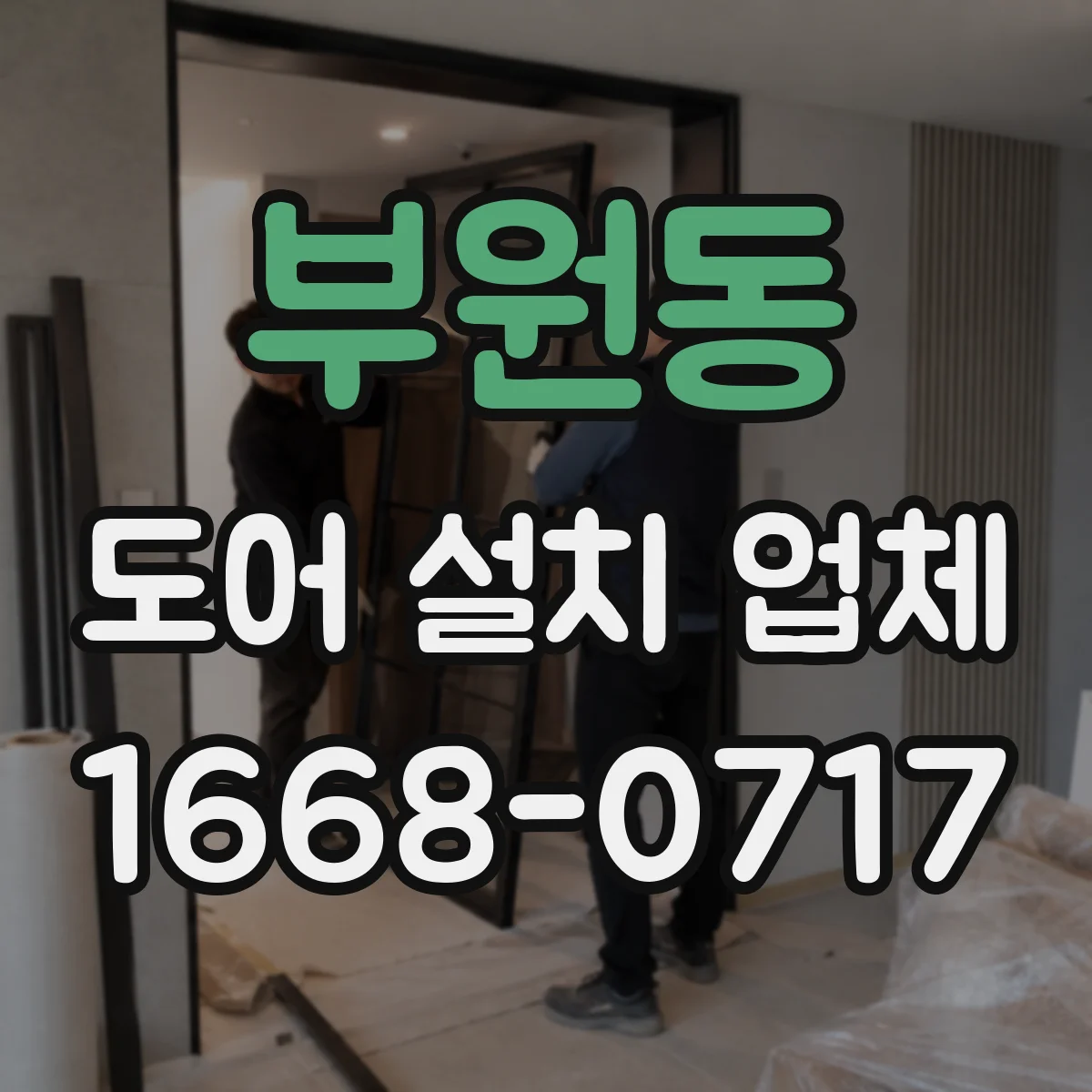 부원동 도어 설치 업체