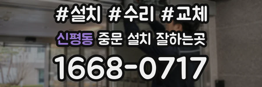 신평동 중문 설치 잘하는곳
