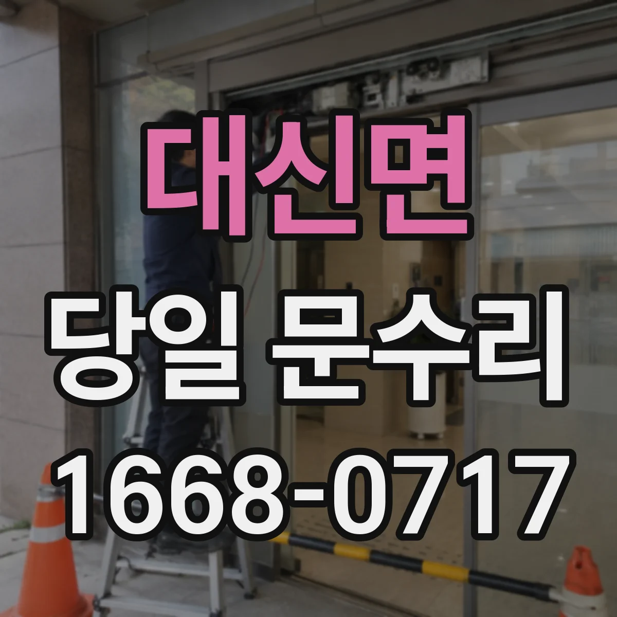 대신면 당일 문수리