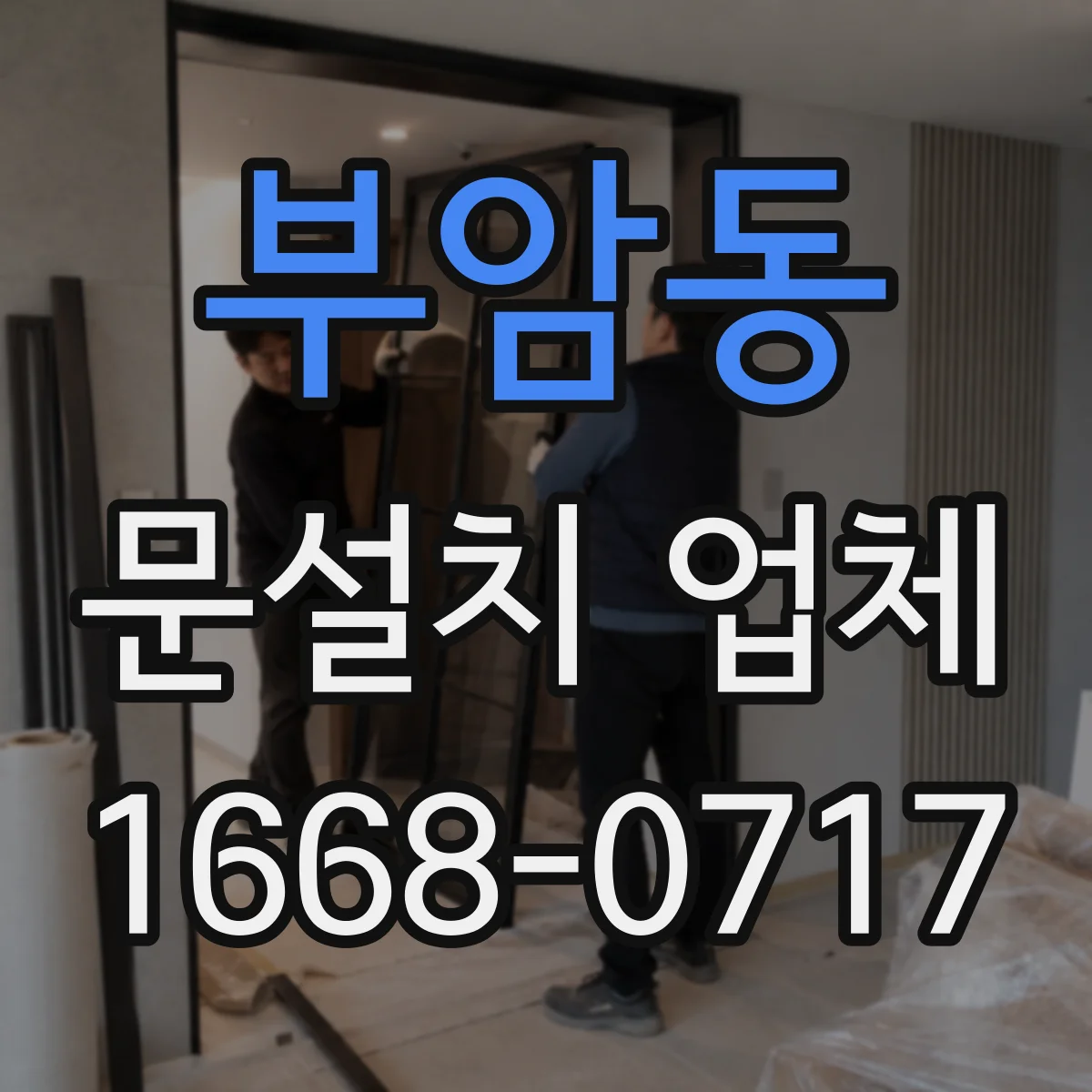 부암동 문설치 업체 자동잠금 장치 연동 방식 알아보기