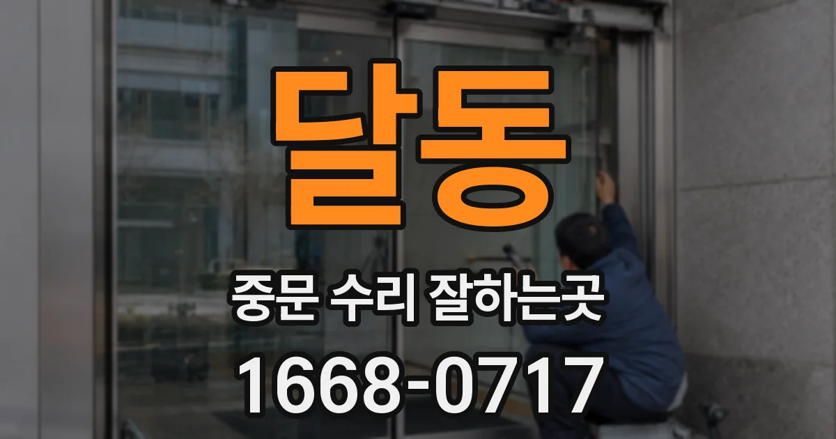 달동 중문 수리 잘하는곳