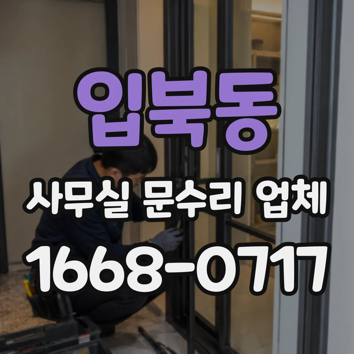 입북동 사무실 문수리 업체