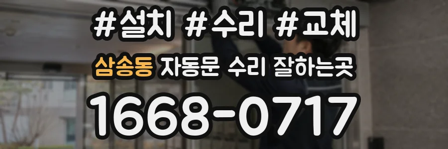 삼송동 자동문 수리 잘하는곳