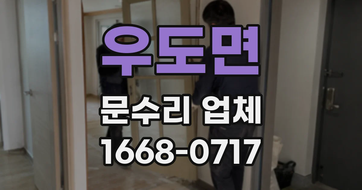 우도면 문수리 업체