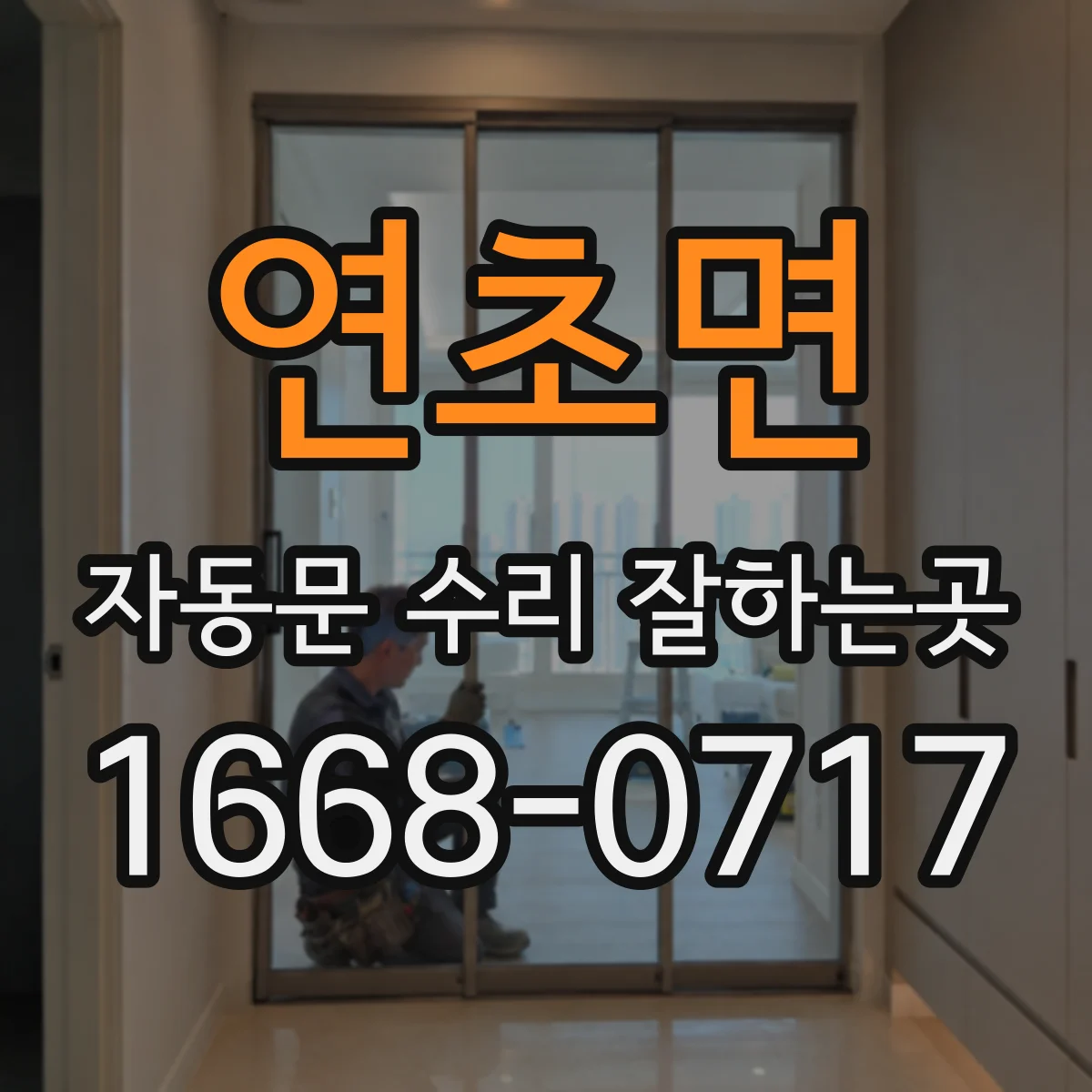 연초면 자동문 수리 잘하는곳