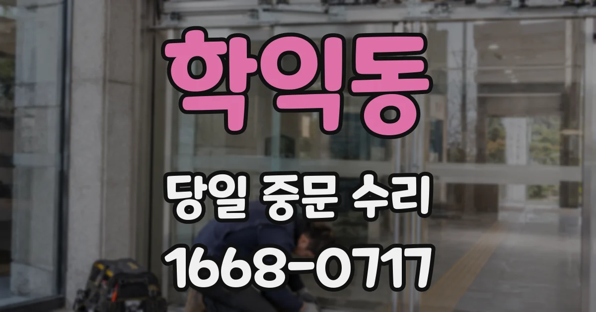 학익동 당일 중문 수리