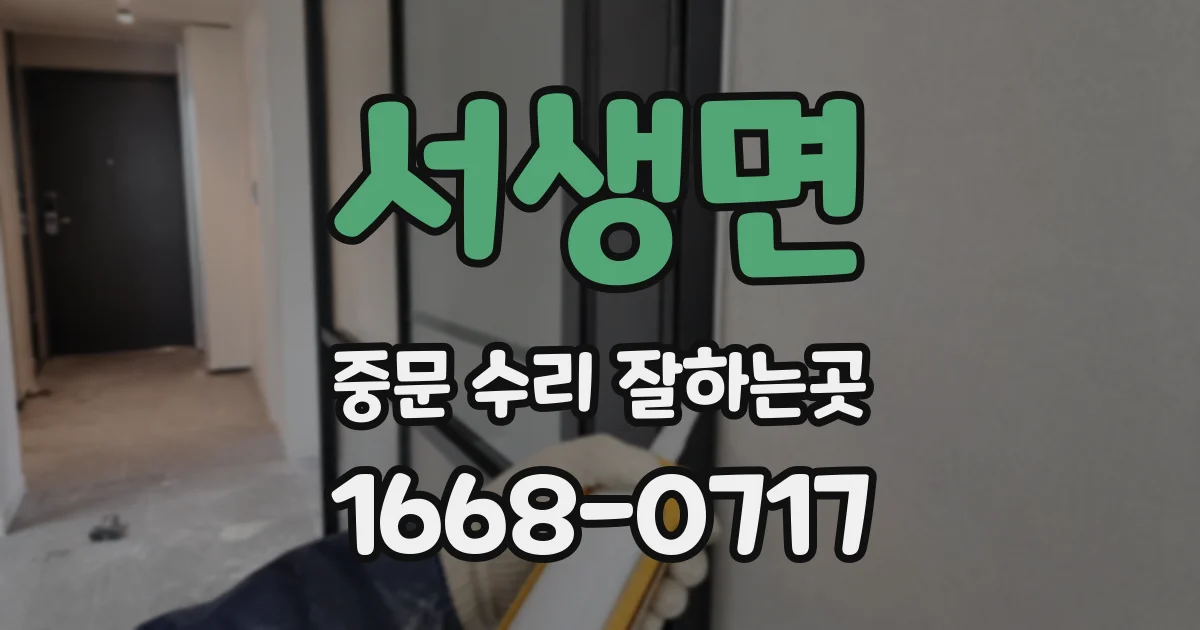 서생면 중문 수리 잘하는곳
