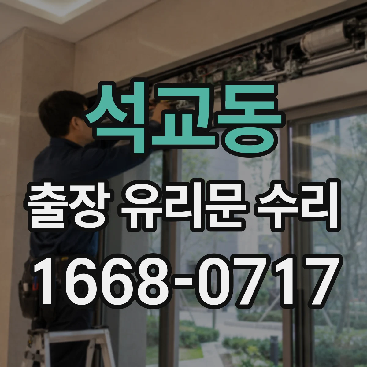 석교동 출장 유리문 수리