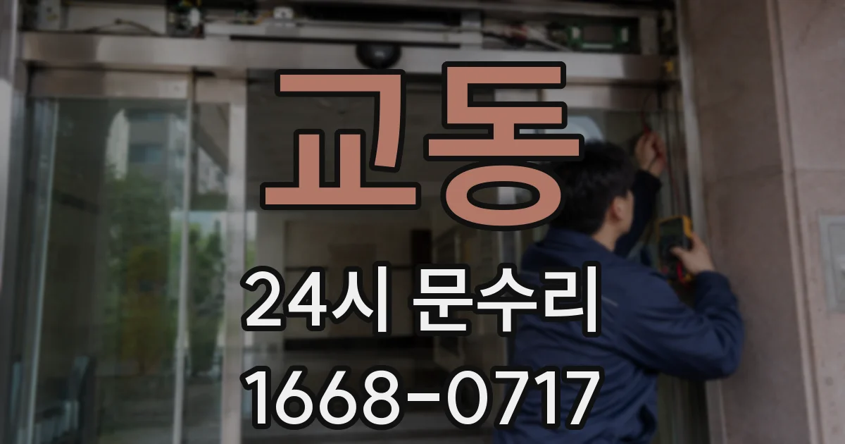 교동 24시 문수리