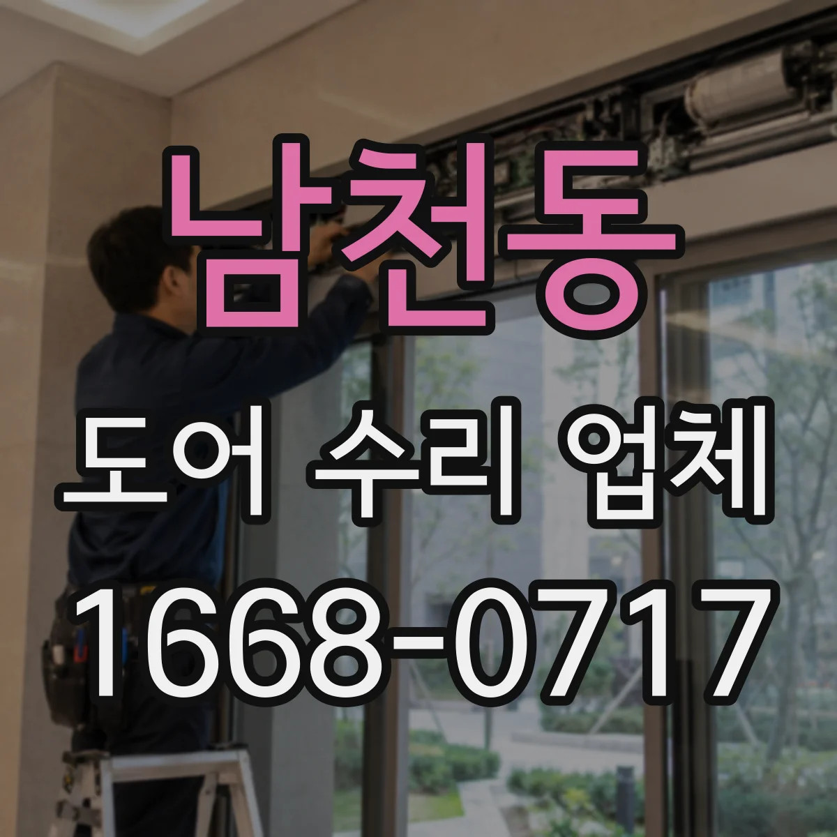 남천동 도어 수리 업체 미닫이문 레일 고정 불량 원인과 보강 작업