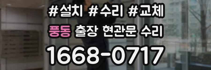 풍동 출장 현관문 수리