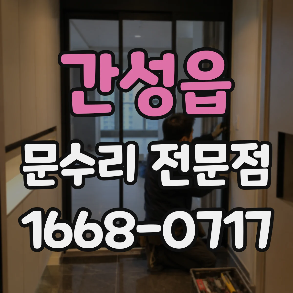 간성읍 문수리 전문점
