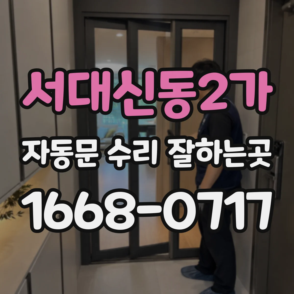 서대신동2가 자동문 수리 잘하는곳