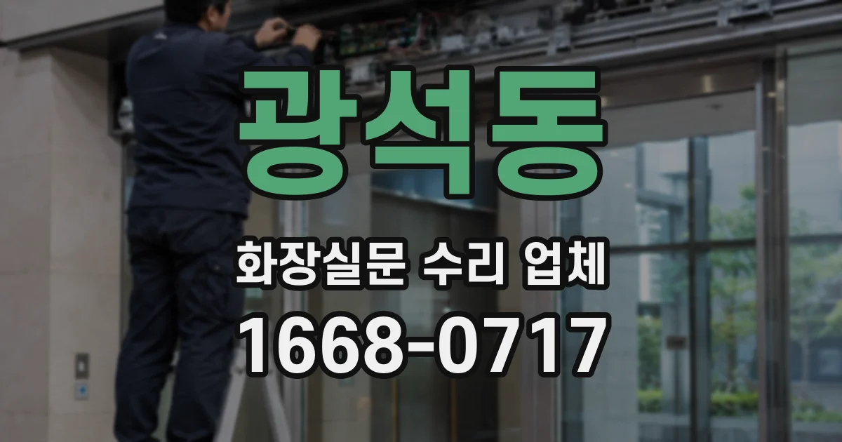 광석동 화장실문 수리 업체