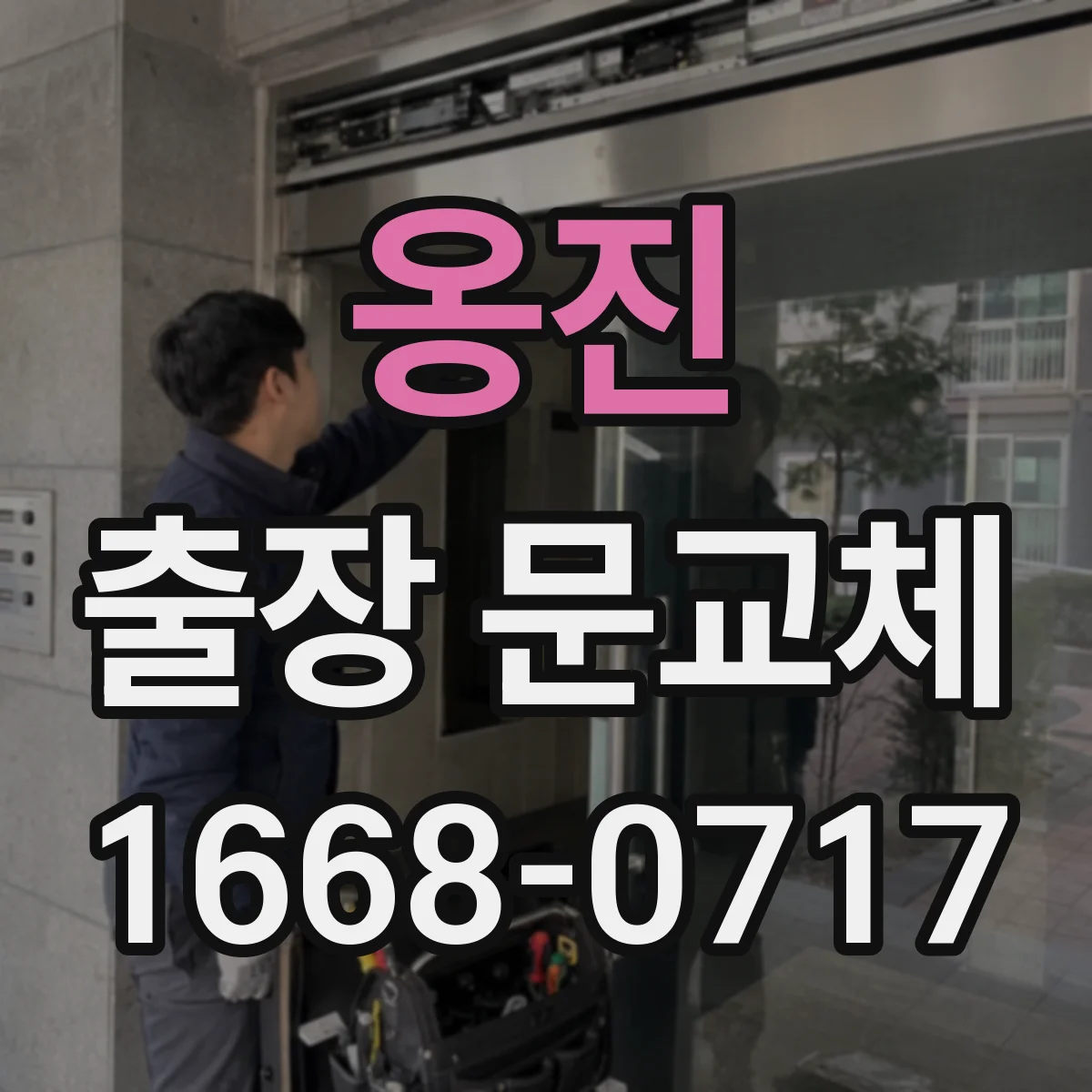 옹진 출장 문교체 전 사진 촬영 범위와 하자 판정에서 보는 요소