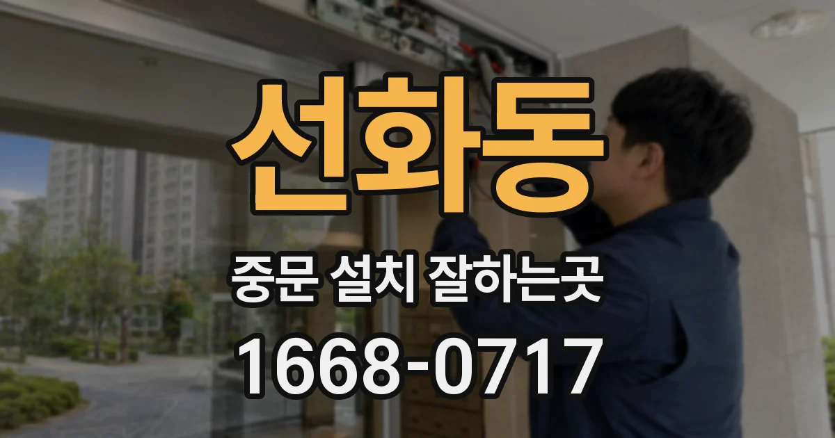 선화동 중문 설치 잘하는곳