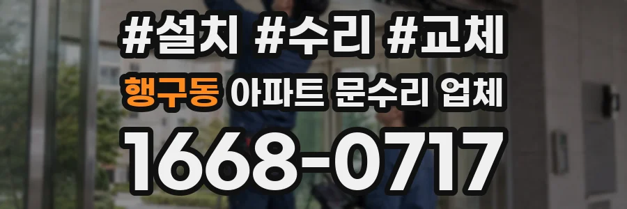 행구동 아파트 문수리 업체