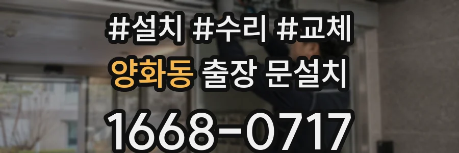 양화동 출장 문설치