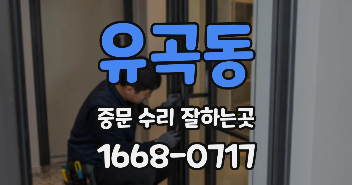 유곡동 중문 수리 잘하는곳