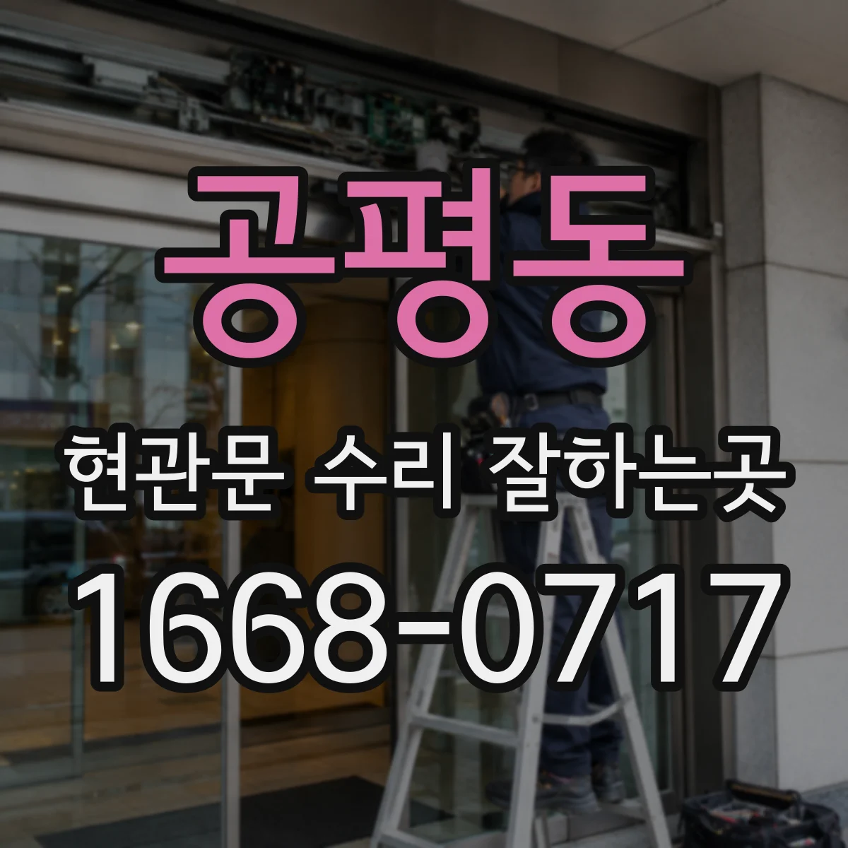 공평동 현관문 수리 잘하는곳