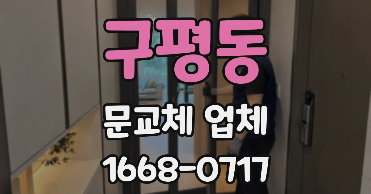 구평동 문교체 업체