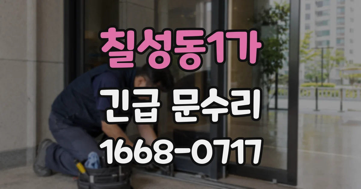 칠성동1가 긴급 문수리