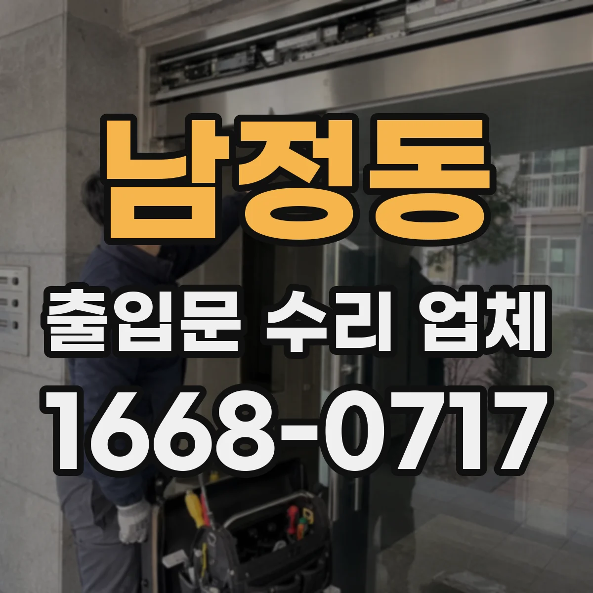 남정동 출입문 수리 업체