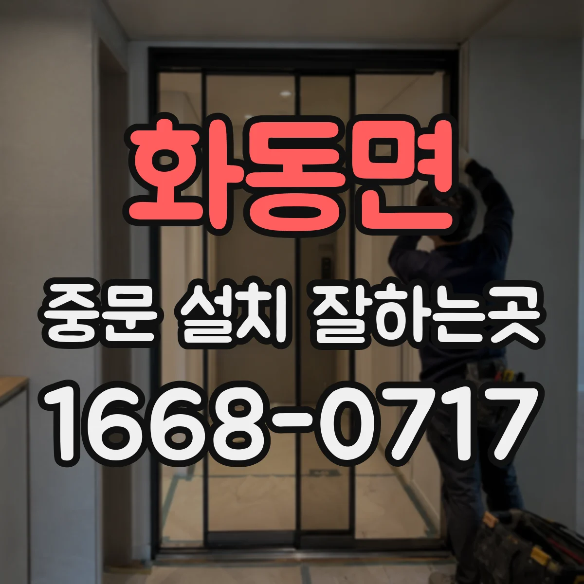 화동면 중문 설치 잘하는곳