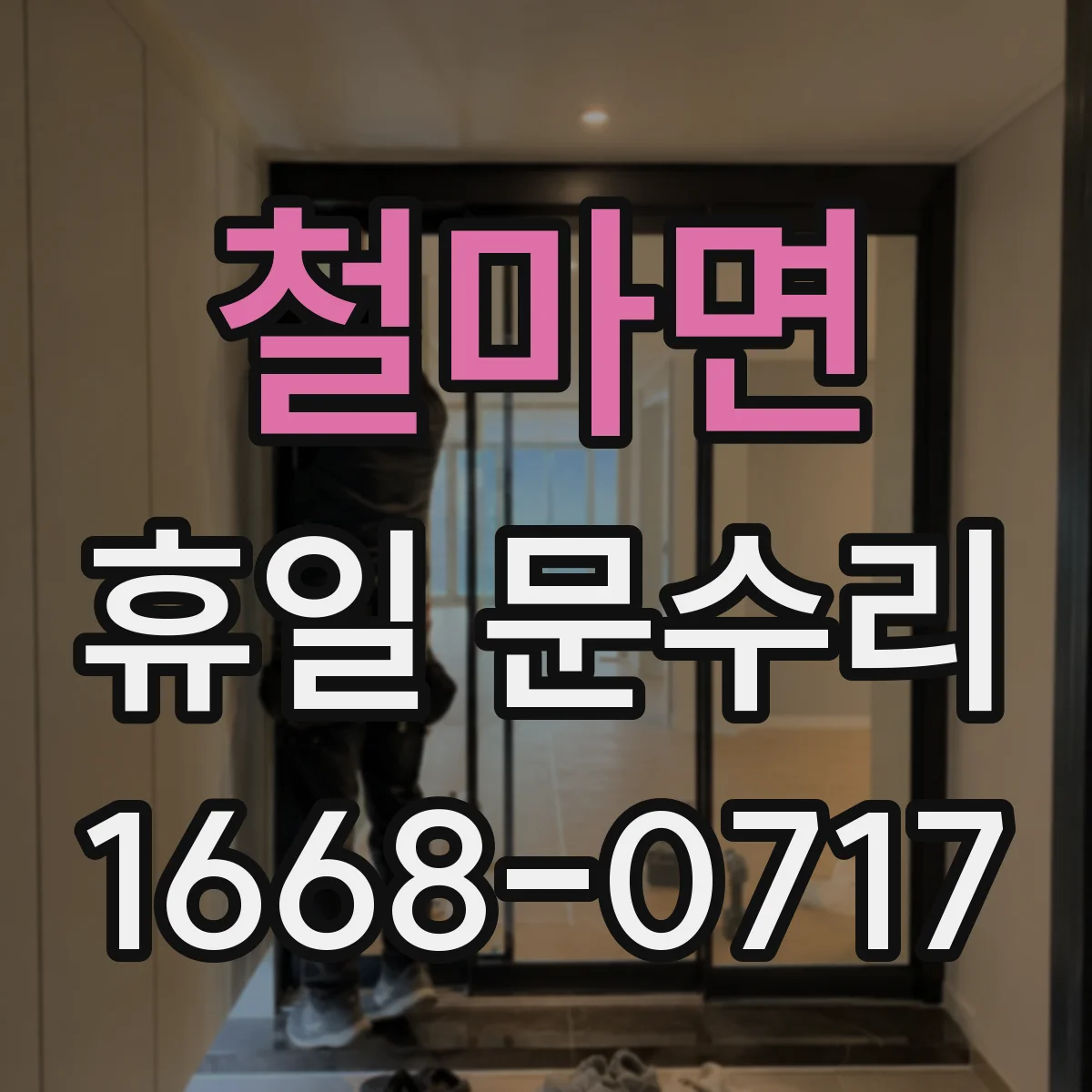 철마면 휴일 문수리