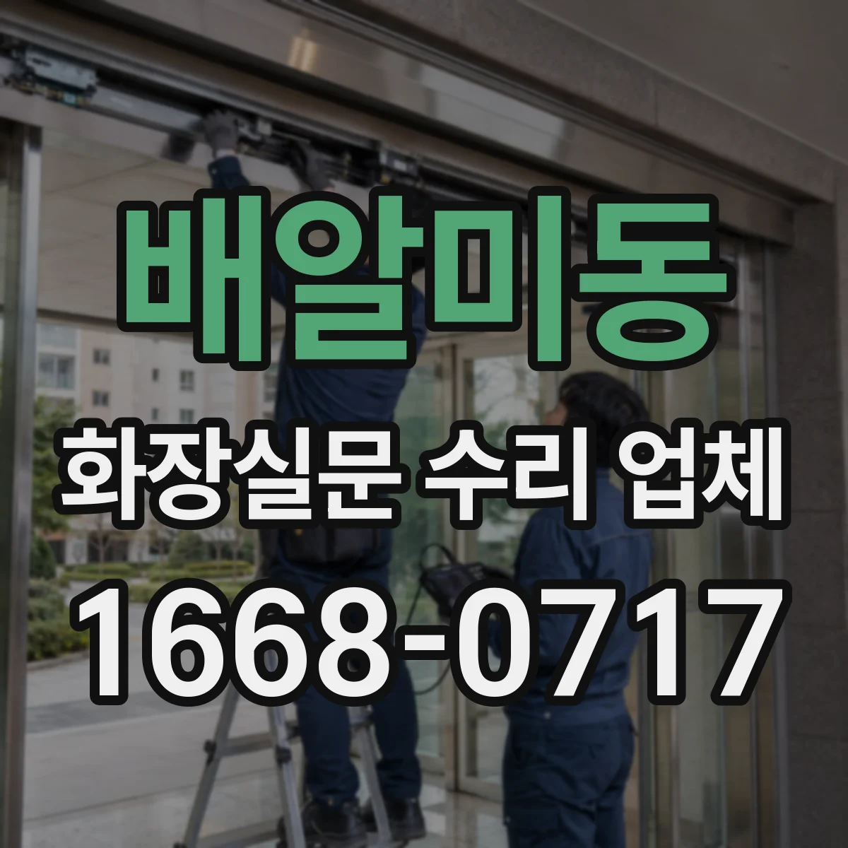 배알미동 화장실문 수리 업체