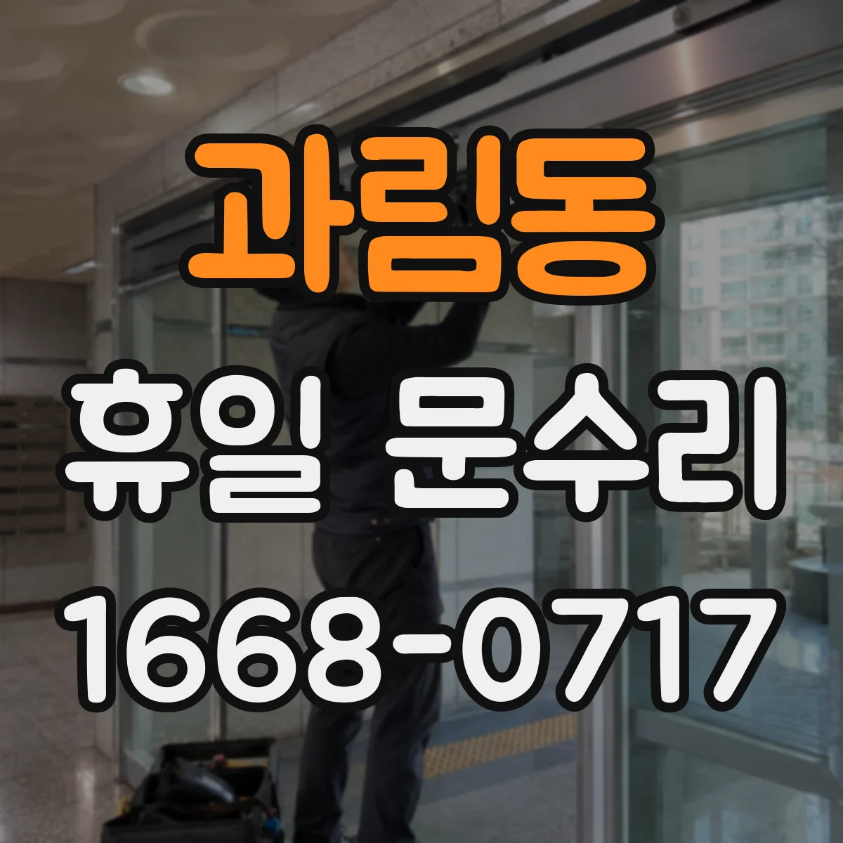 과림동 휴일 문수리