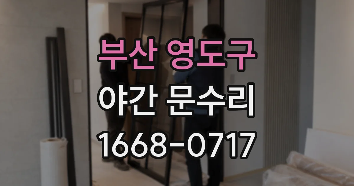 부산 영도구 야간 문수리