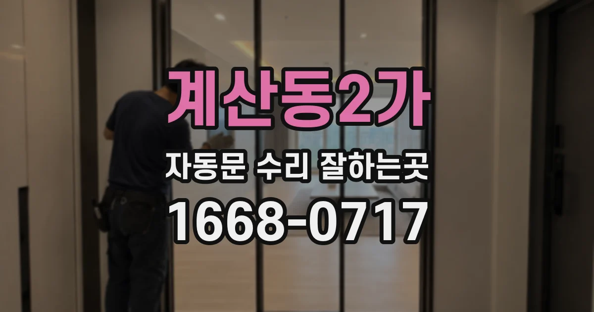 계산동2가 자동문 수리 잘하는곳