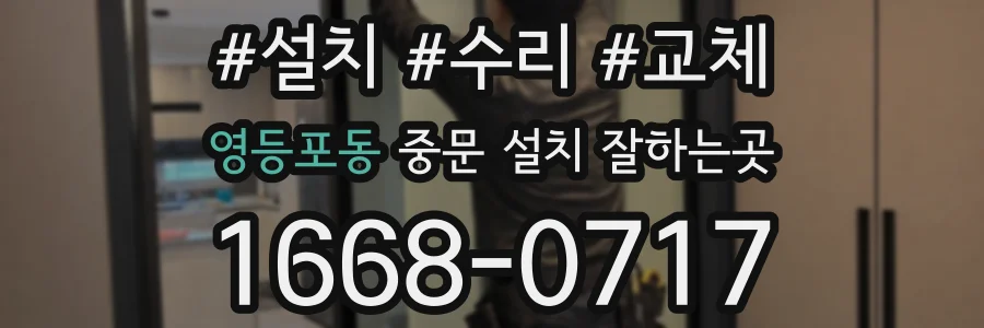 영등포동 중문 설치 잘하는곳