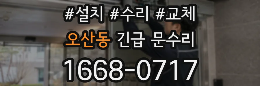 오산동 긴급 문수리