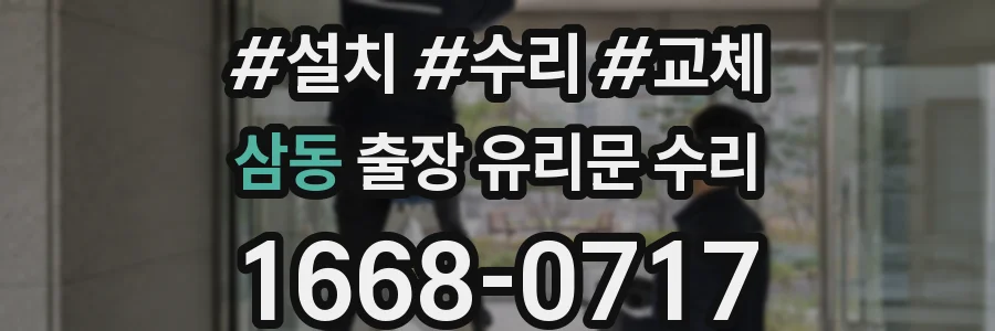 삼동 출장 유리문 수리