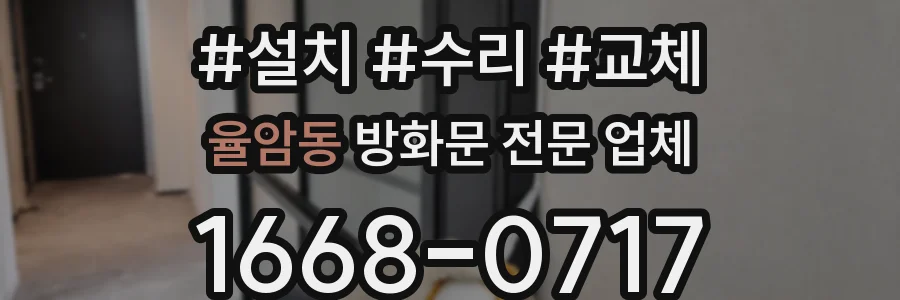 율암동 방화문 전문 업체