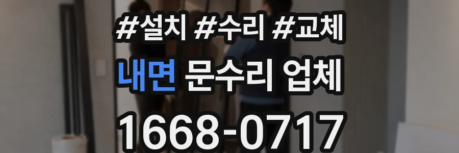 내면 문수리 업체