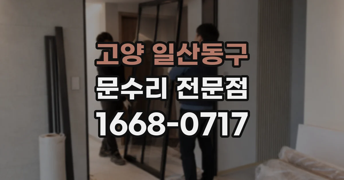 고양 일산동구 문수리 전문점